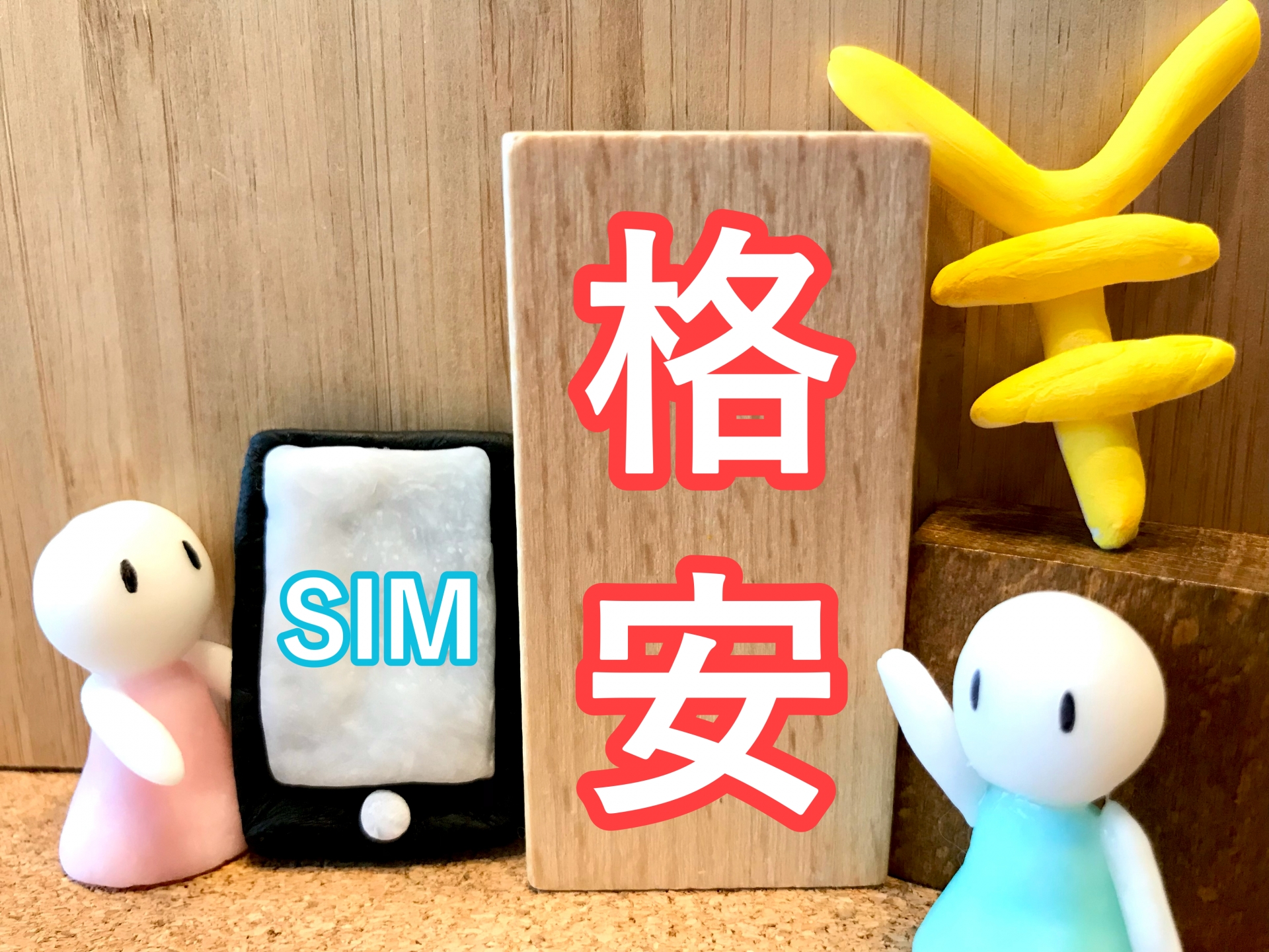 格安SIMイメージ