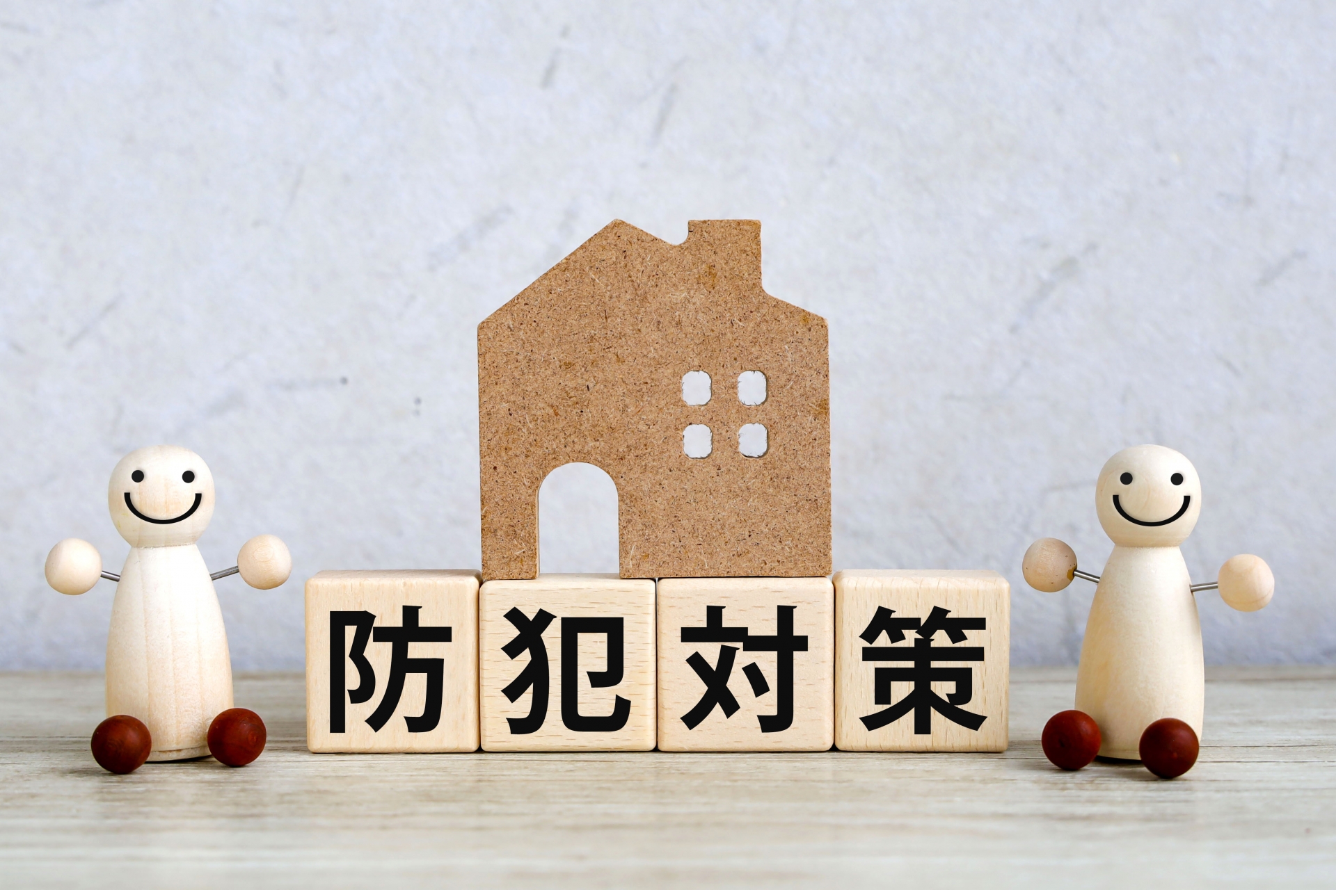 防犯対策イメージ