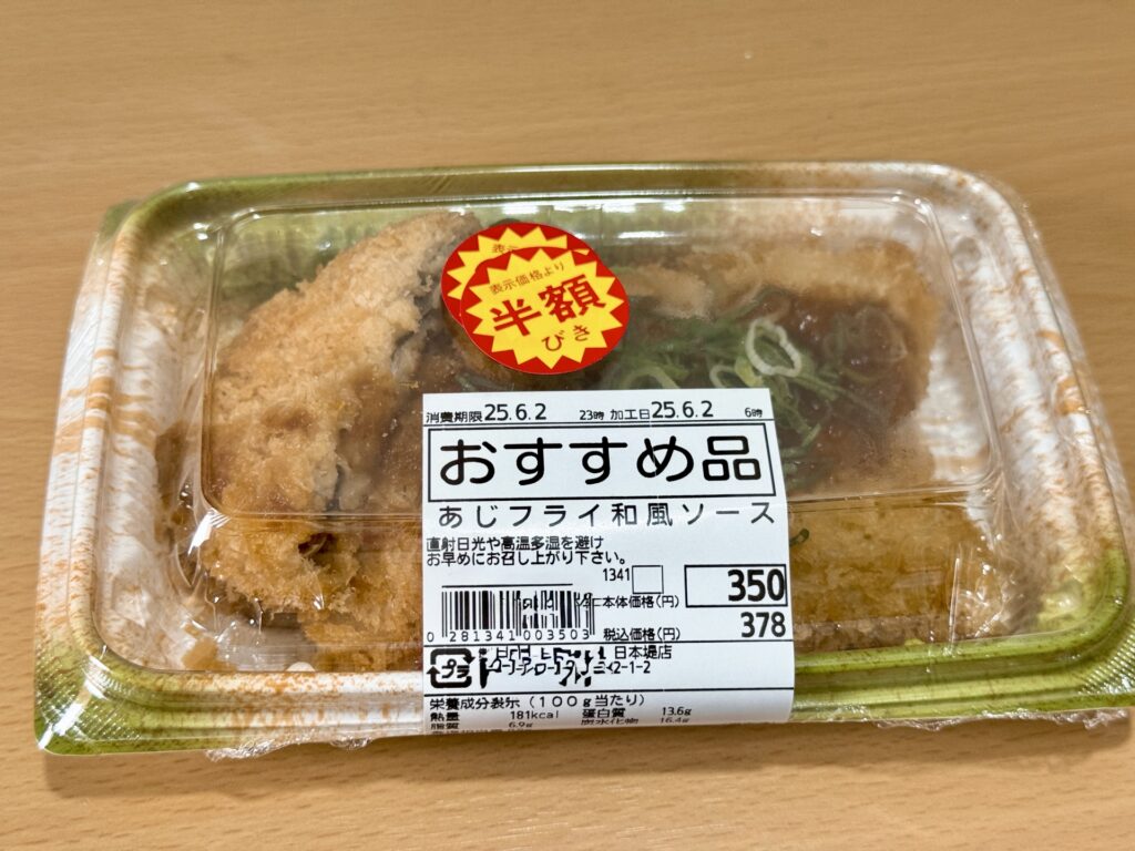 半額シールが貼ってあるアジフライのお惣菜
