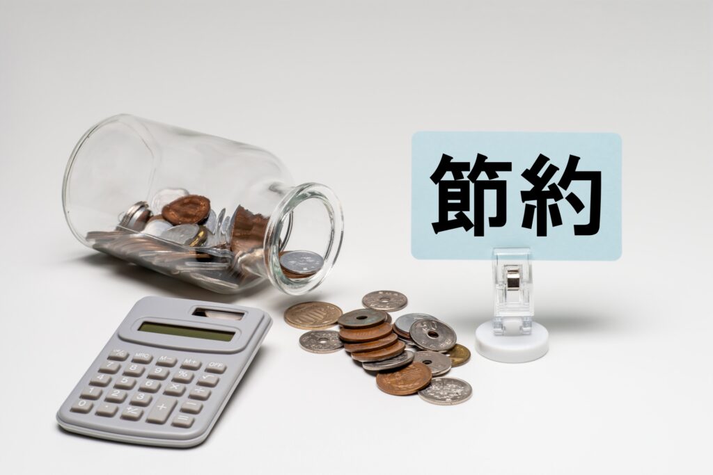節約イメージ 
