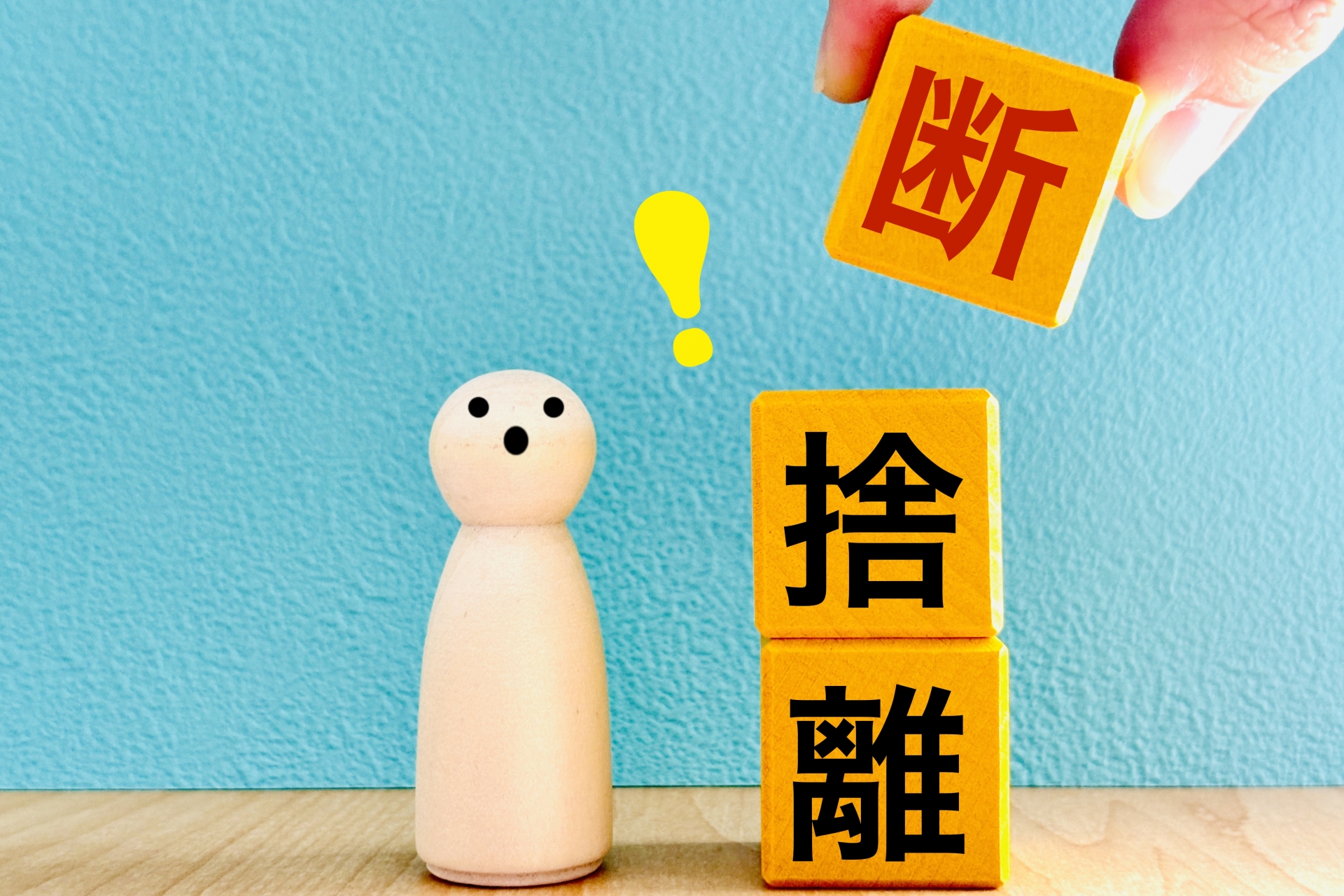 断捨離中